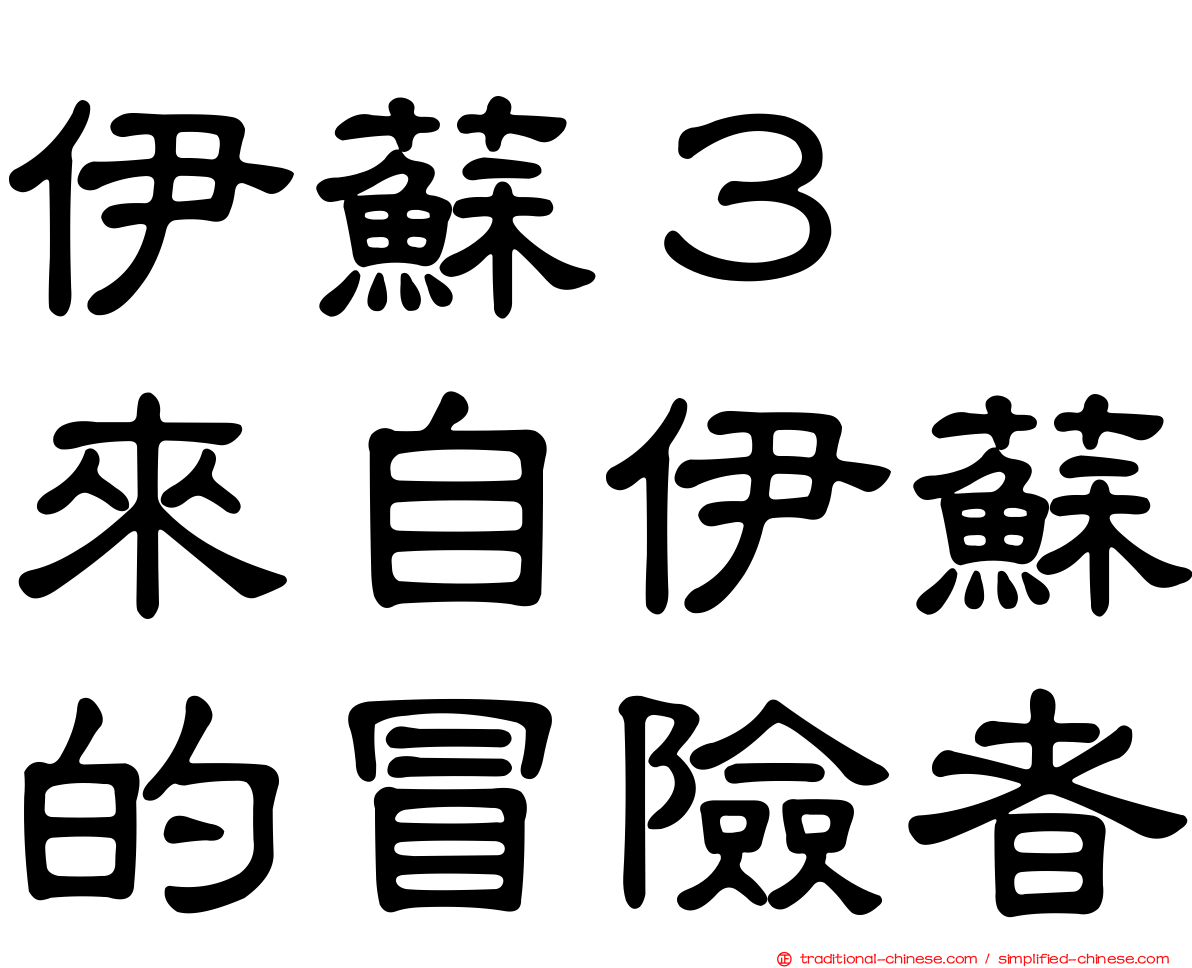 伊蘇３　來自伊蘇的冒險者